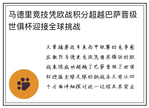马德里竞技凭欧战积分超越巴萨晋级世俱杯迎接全球挑战