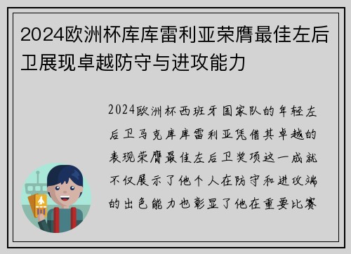 2024欧洲杯库库雷利亚荣膺最佳左后卫展现卓越防守与进攻能力