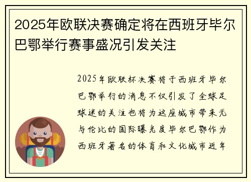 2025年欧联决赛确定将在西班牙毕尔巴鄂举行赛事盛况引发关注