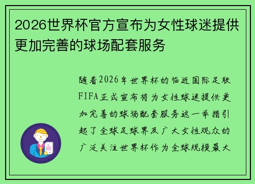 2026世界杯官方宣布为女性球迷提供更加完善的球场配套服务