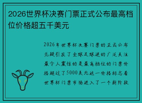 2026世界杯决赛门票正式公布最高档位价格超五千美元