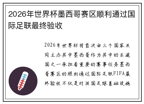 2026年世界杯墨西哥赛区顺利通过国际足联最终验收