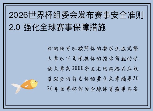2026世界杯组委会发布赛事安全准则2.0 强化全球赛事保障措施