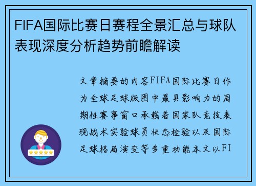 FIFA国际比赛日赛程全景汇总与球队表现深度分析趋势前瞻解读
