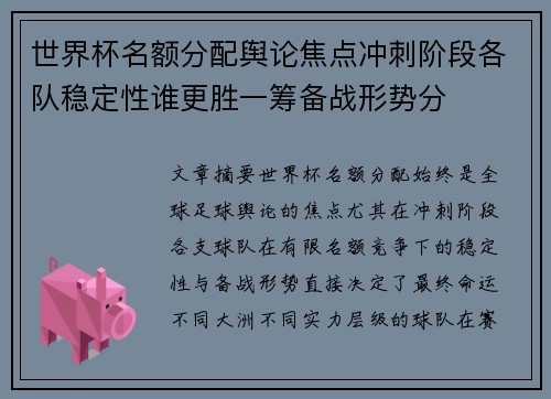 世界杯名额分配舆论焦点冲刺阶段各队稳定性谁更胜一筹备战形势分