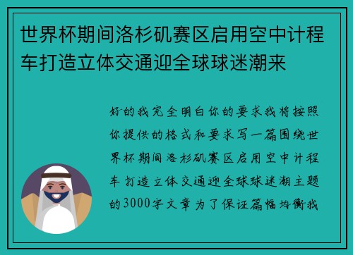 世界杯期间洛杉矶赛区启用空中计程车打造立体交通迎全球球迷潮来