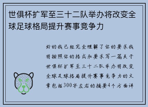世俱杯扩军至三十二队举办将改变全球足球格局提升赛事竞争力