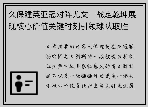 久保建英亚冠对阵尤文一战定乾坤展现核心价值关键时刻引领球队取胜