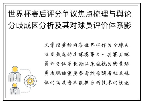 世界杯赛后评分争议焦点梳理与舆论分歧成因分析及其对球员评价体系影响