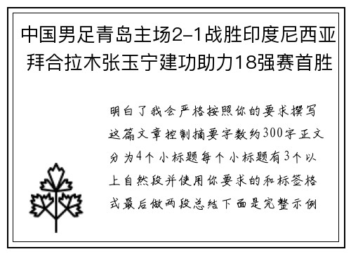中国男足青岛主场2-1战胜印度尼西亚 拜合拉木张玉宁建功助力18强赛首胜