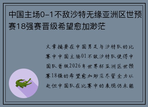 中国主场0-1不敌沙特无缘亚洲区世预赛18强赛晋级希望愈加渺茫