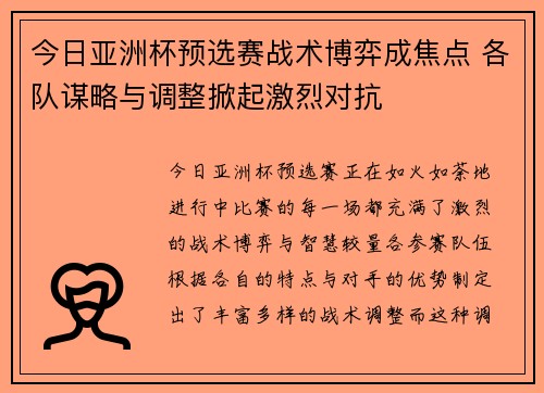 今日亚洲杯预选赛战术博弈成焦点 各队谋略与调整掀起激烈对抗