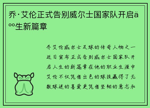 乔·艾伦正式告别威尔士国家队开启人生新篇章