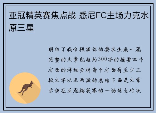 亚冠精英赛焦点战 悉尼FC主场力克水原三星
