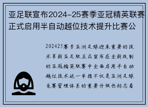 亚足联宣布2024-25赛季亚冠精英联赛正式启用半自动越位技术提升比赛公正性