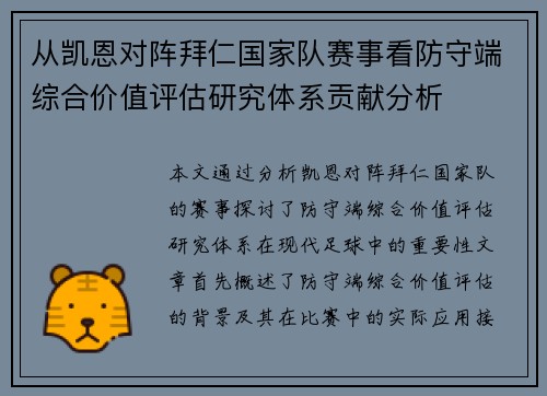 从凯恩对阵拜仁国家队赛事看防守端综合价值评估研究体系贡献分析
