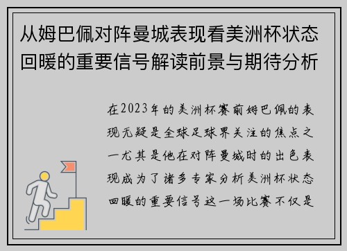 从姆巴佩对阵曼城表现看美洲杯状态回暖的重要信号解读前景与期待分析展望