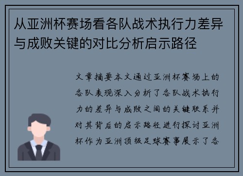 从亚洲杯赛场看各队战术执行力差异与成败关键的对比分析启示路径