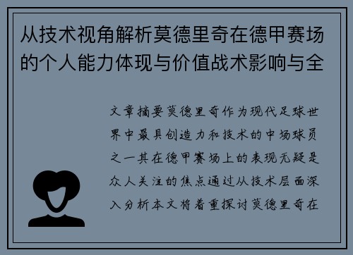 从技术视角解析莫德里奇在德甲赛场的个人能力体现与价值战术影响与全面评价