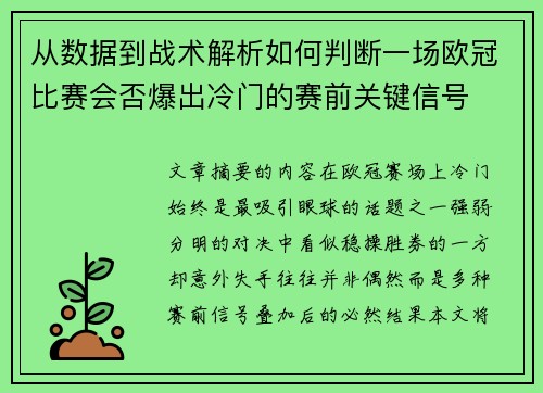 从数据到战术解析如何判断一场欧冠比赛会否爆出冷门的赛前关键信号