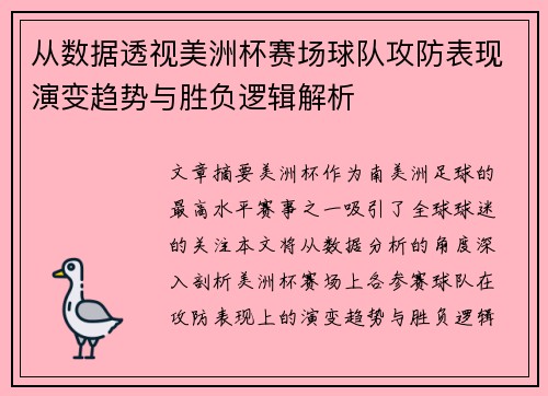 从数据透视美洲杯赛场球队攻防表现演变趋势与胜负逻辑解析
