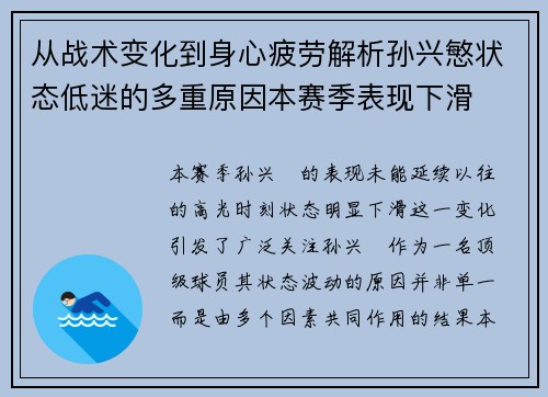 从战术变化到身心疲劳解析孙兴慜状态低迷的多重原因本赛季表现下滑