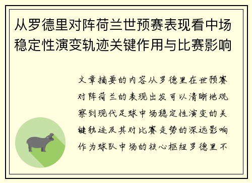 从罗德里对阵荷兰世预赛表现看中场稳定性演变轨迹关键作用与比赛影响分析