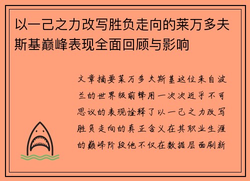 以一己之力改写胜负走向的莱万多夫斯基巅峰表现全面回顾与影响