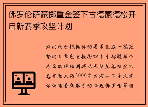 佛罗伦萨豪掷重金签下古德蒙德松开启新赛季攻坚计划