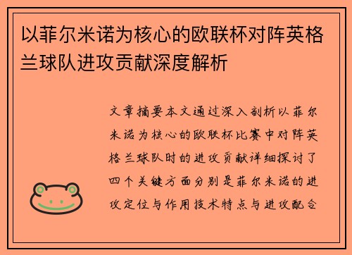 以菲尔米诺为核心的欧联杯对阵英格兰球队进攻贡献深度解析