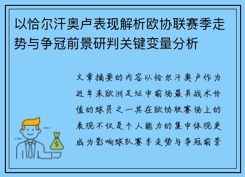 以恰尔汗奥卢表现解析欧协联赛季走势与争冠前景研判关键变量分析