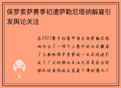 保罗索萨赛季初遭萨勒尼塔纳解雇引发舆论关注