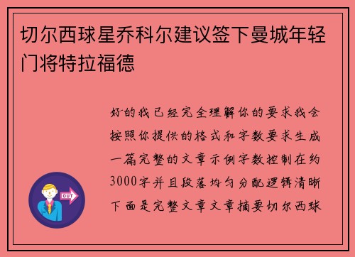 切尔西球星乔科尔建议签下曼城年轻门将特拉福德