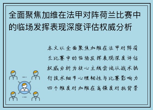 全面聚焦加维在法甲对阵荷兰比赛中的临场发挥表现深度评估权威分析