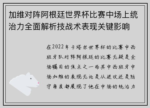 加维对阵阿根廷世界杯比赛中场上统治力全面解析技战术表现关键影响