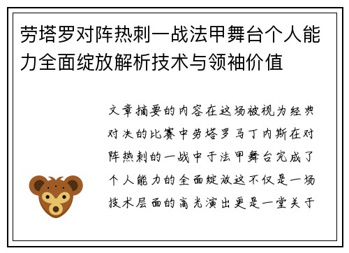 劳塔罗对阵热刺一战法甲舞台个人能力全面绽放解析技术与领袖价值