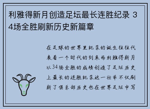 利雅得新月创造足坛最长连胜纪录 34场全胜刷新历史新篇章