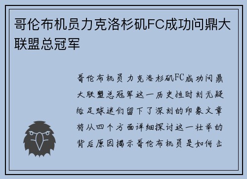 哥伦布机员力克洛杉矶FC成功问鼎大联盟总冠军