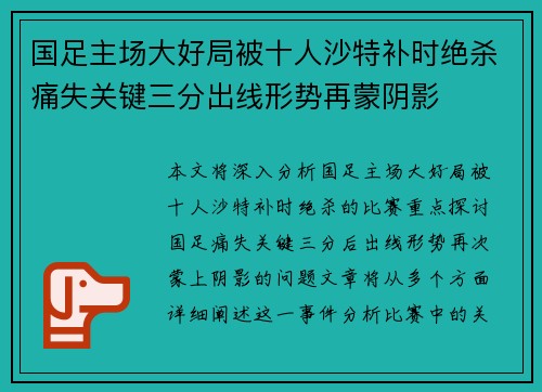 国足主场大好局被十人沙特补时绝杀痛失关键三分出线形势再蒙阴影