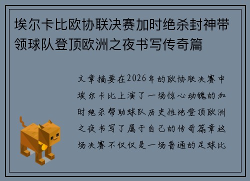埃尔卡比欧协联决赛加时绝杀封神带领球队登顶欧洲之夜书写传奇篇