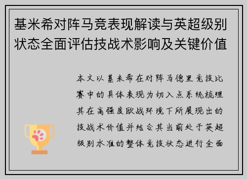 基米希对阵马竞表现解读与英超级别状态全面评估技战术影响及关键价值分析