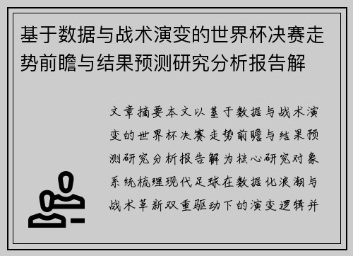 基于数据与战术演变的世界杯决赛走势前瞻与结果预测研究分析报告解