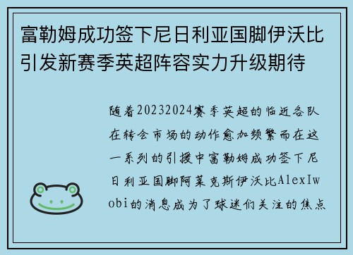 富勒姆成功签下尼日利亚国脚伊沃比引发新赛季英超阵容实力升级期待