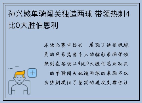 孙兴慜单骑闯关独造两球 带领热刺4比0大胜伯恩利