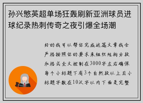 孙兴慜英超单场狂轰刷新亚洲球员进球纪录热刺传奇之夜引爆全场潮