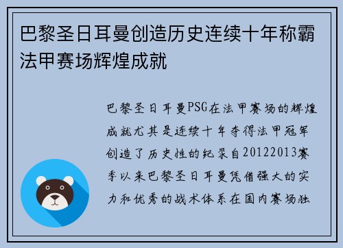 巴黎圣日耳曼创造历史连续十年称霸法甲赛场辉煌成就