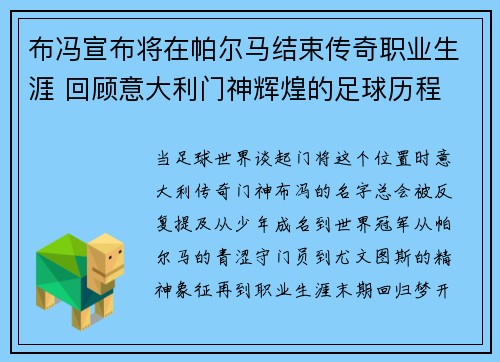 布冯宣布将在帕尔马结束传奇职业生涯 回顾意大利门神辉煌的足球历程