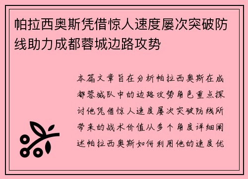 帕拉西奥斯凭借惊人速度屡次突破防线助力成都蓉城边路攻势