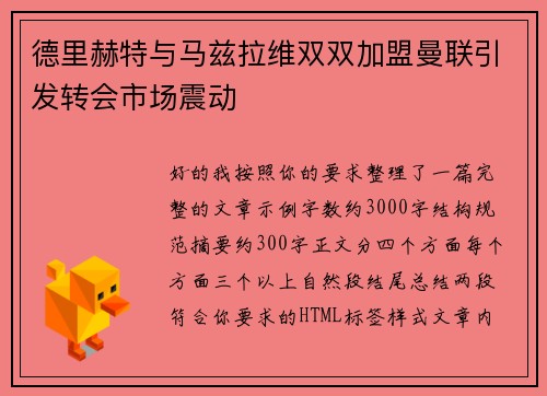德里赫特与马兹拉维双双加盟曼联引发转会市场震动
