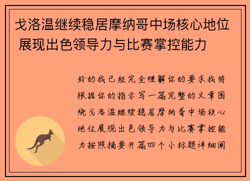 戈洛温继续稳居摩纳哥中场核心地位 展现出色领导力与比赛掌控能力